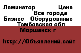 Ламинатор FY-1350 › Цена ­ 175 000 - Все города Бизнес » Оборудование   . Тамбовская обл.,Моршанск г.